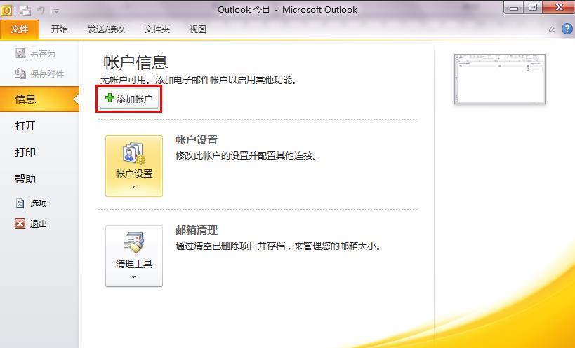 启动Outlook office 2010